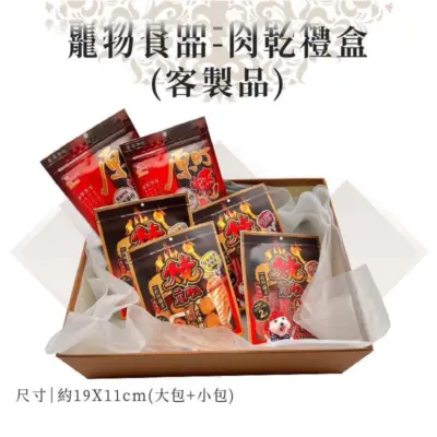 客製紙紮寵物肉乾禮盒