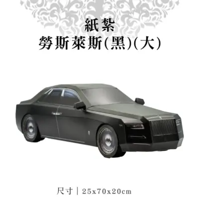 紙紮勞斯萊斯(黑)(大)