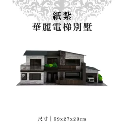 紙紮華麗電梯別墅