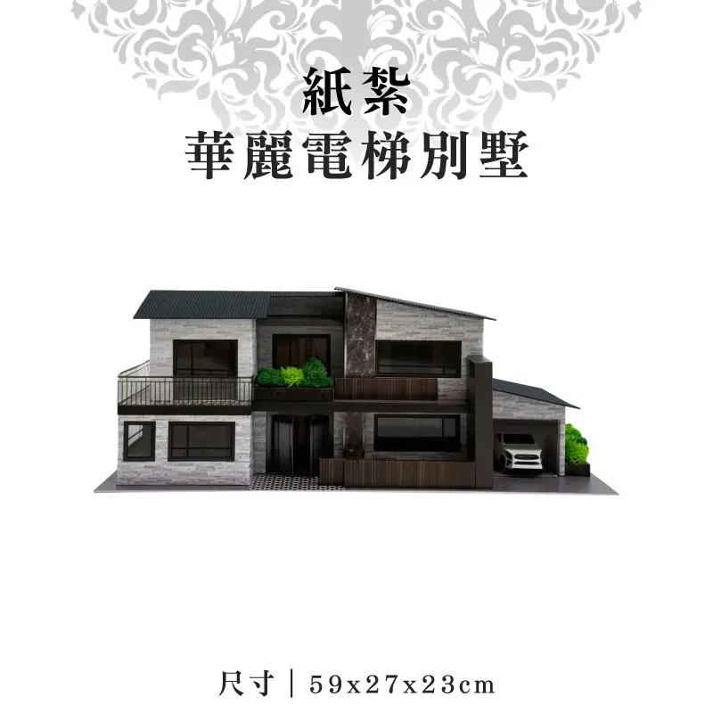 紙紮華麗電梯別墅