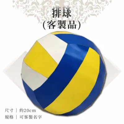 客製紙紮排球