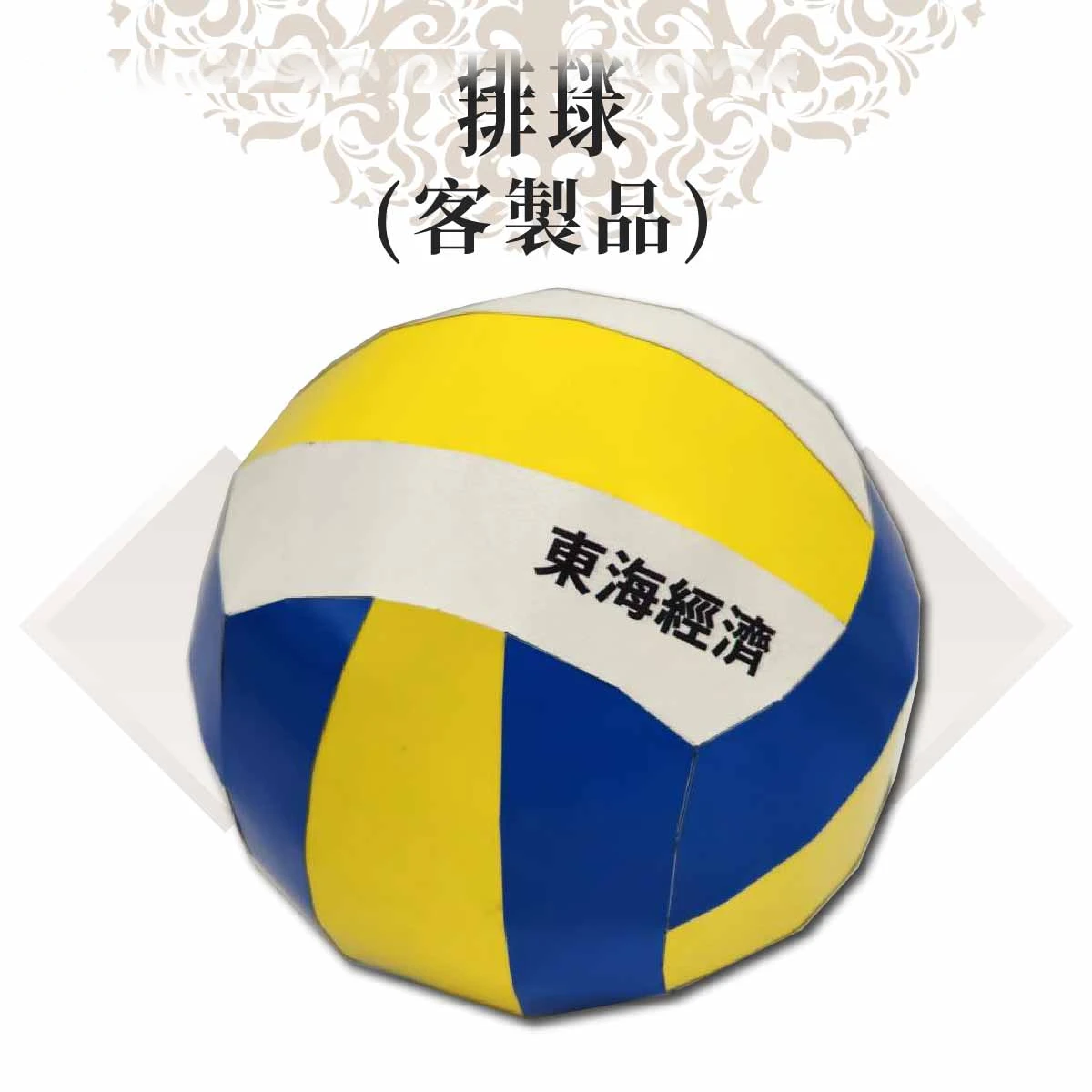 紙紮排球 客製品 商品01