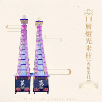 11層燈光米塔【喪用米柱】