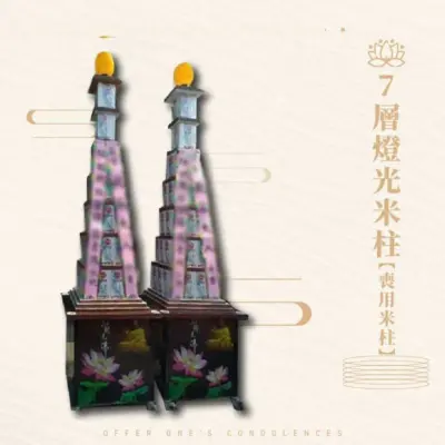 7層燈光米塔【喪用米柱】