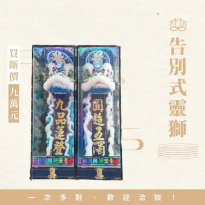 告別式靈獅(買斷)