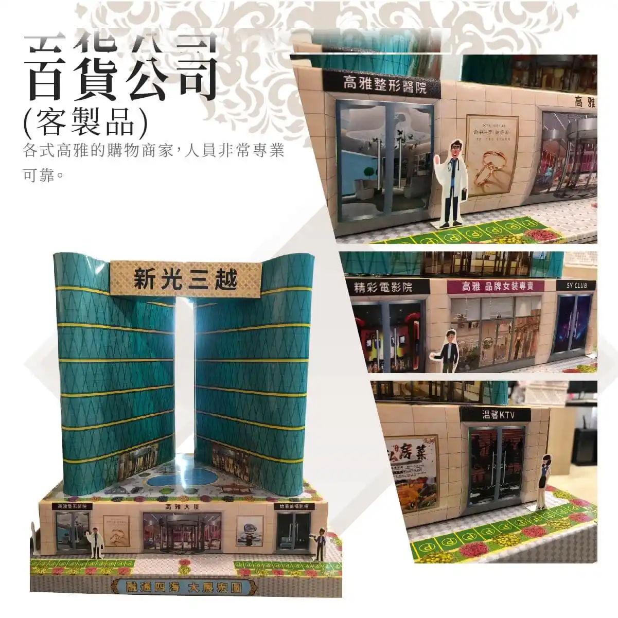 客製紙紮百貨公司 01