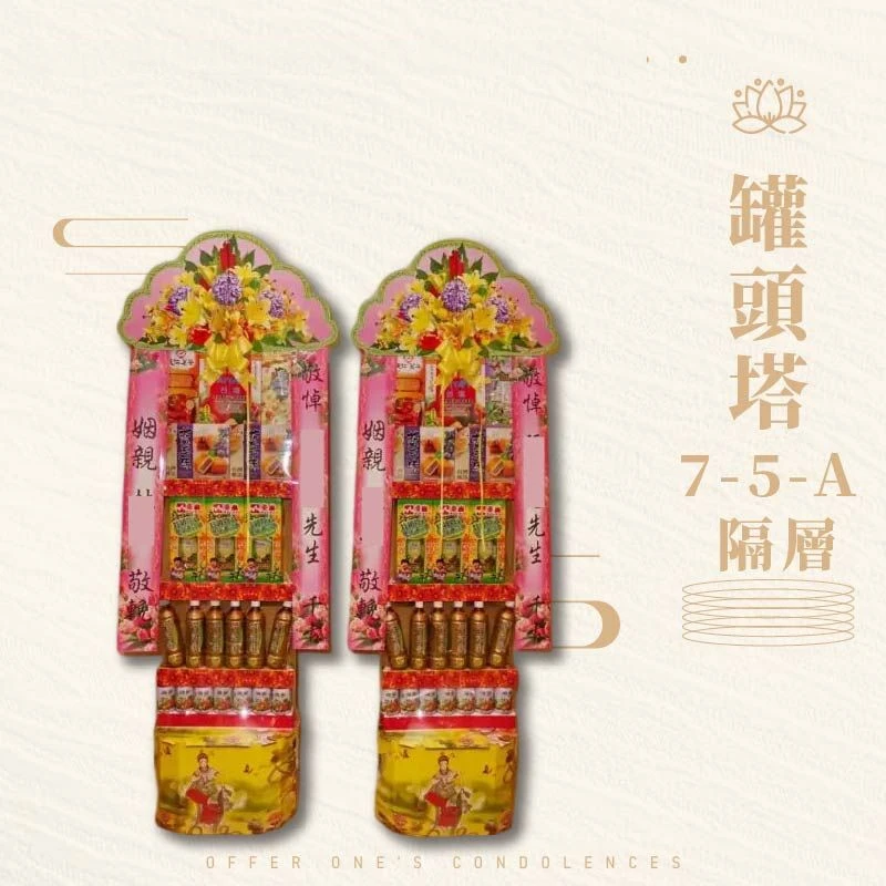 罐頭塔7-5-A隔層