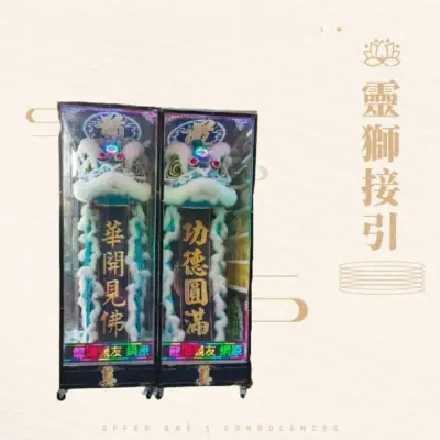 靈獅接引