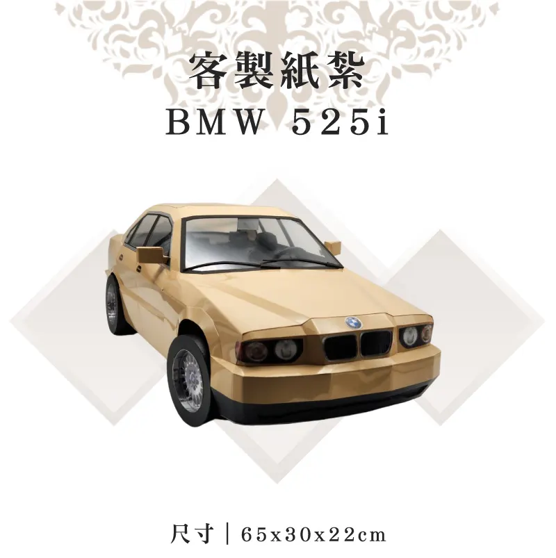 客製紙紮BMW-525i