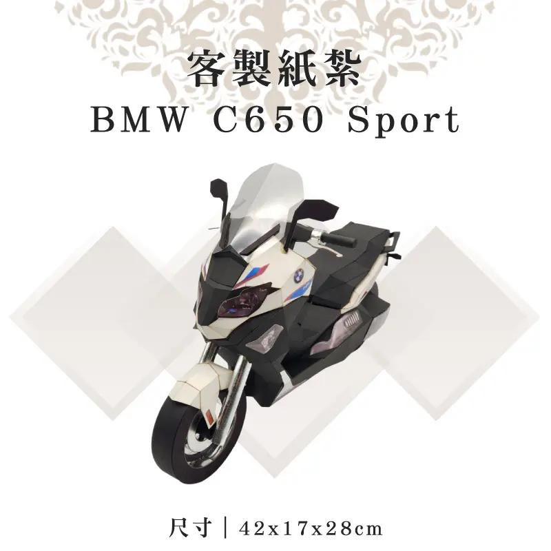 客製紙紮BMW C650 Sport