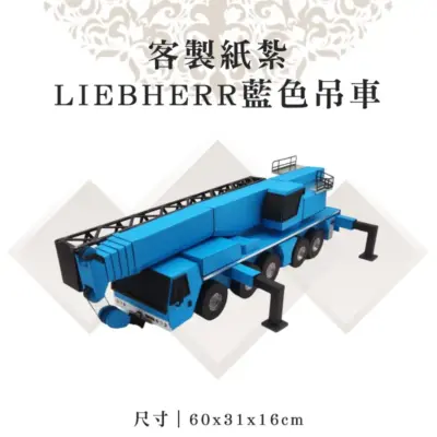 客製紙紮LIEBHERR藍色吊車-v2