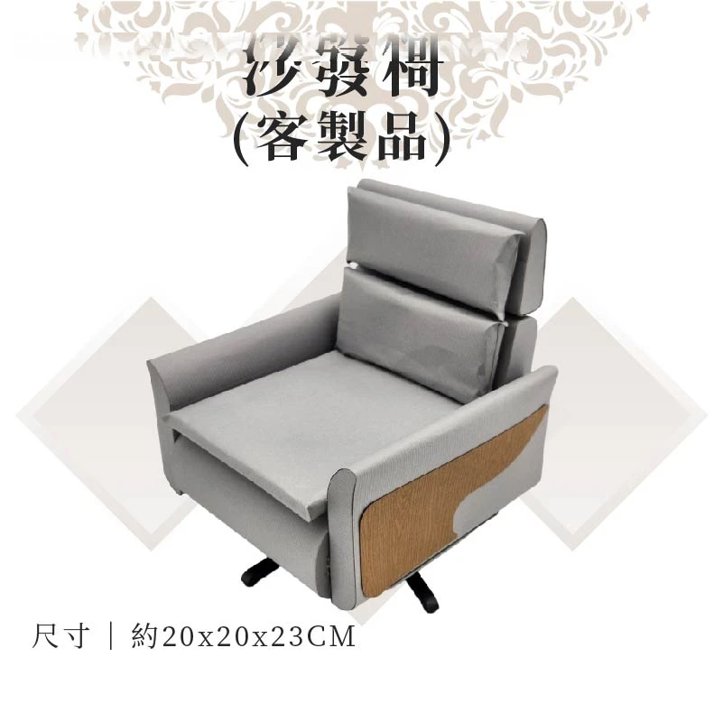 客製紙紮沙發椅