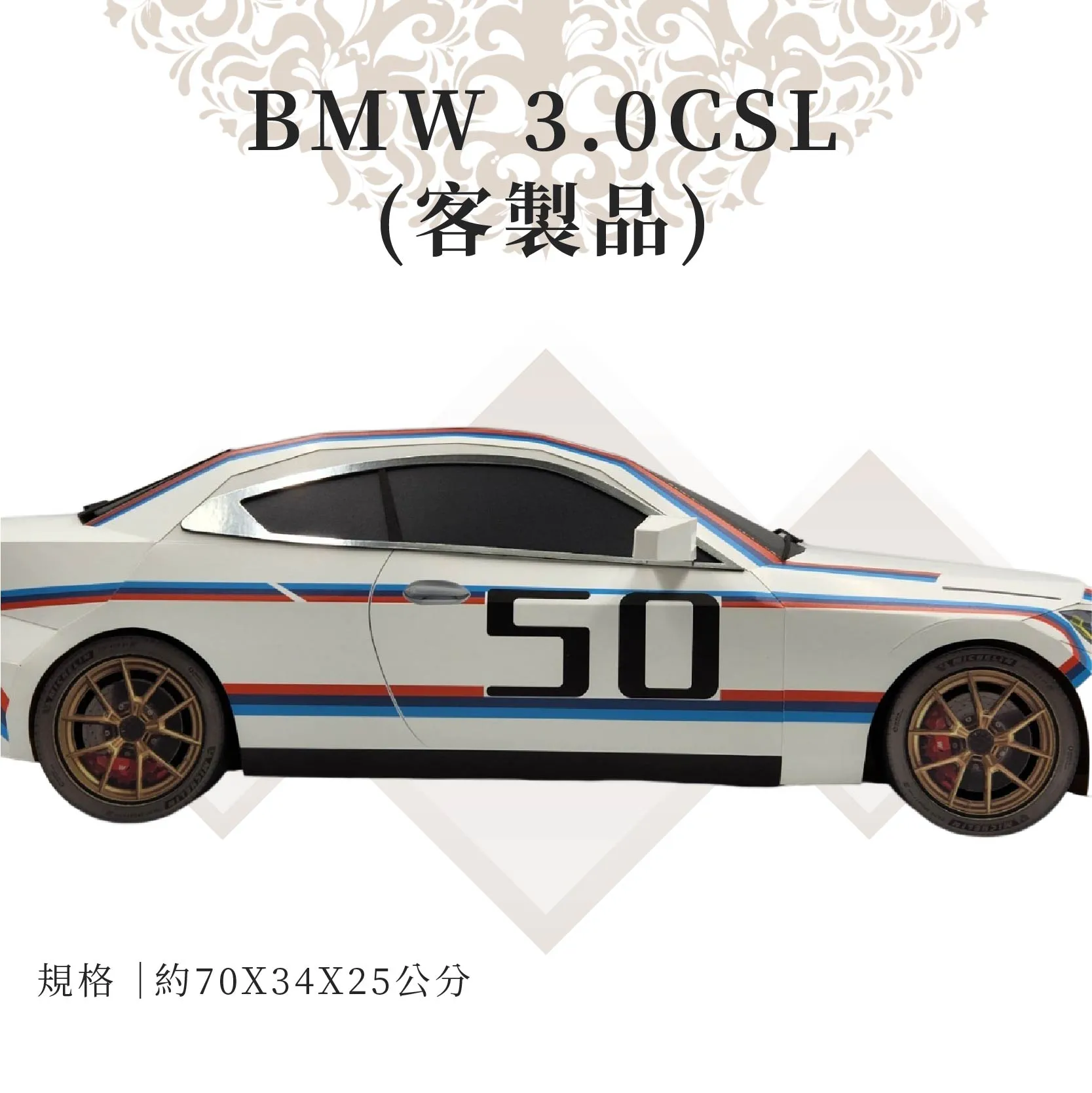 客製紙紮BMW 3.0CSL 02