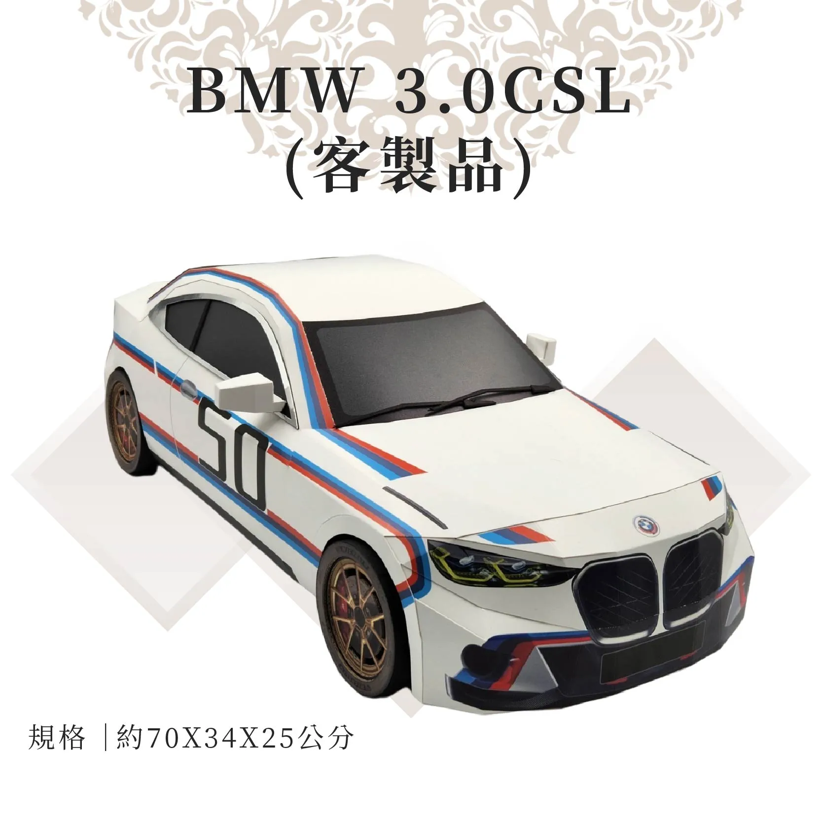 客製紙紮BMW 3.0CSL