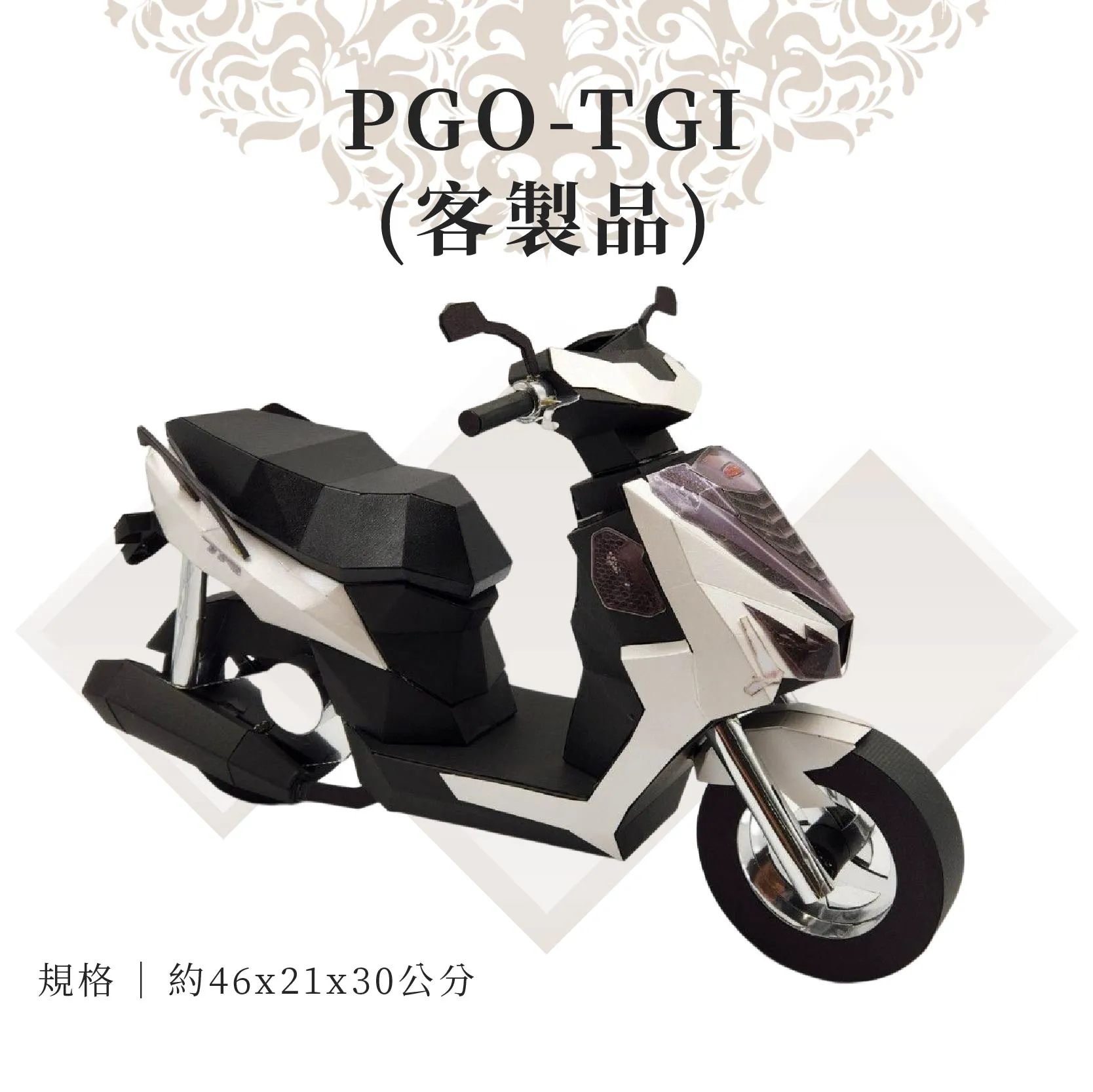 客製紙紮PGO TGI 03