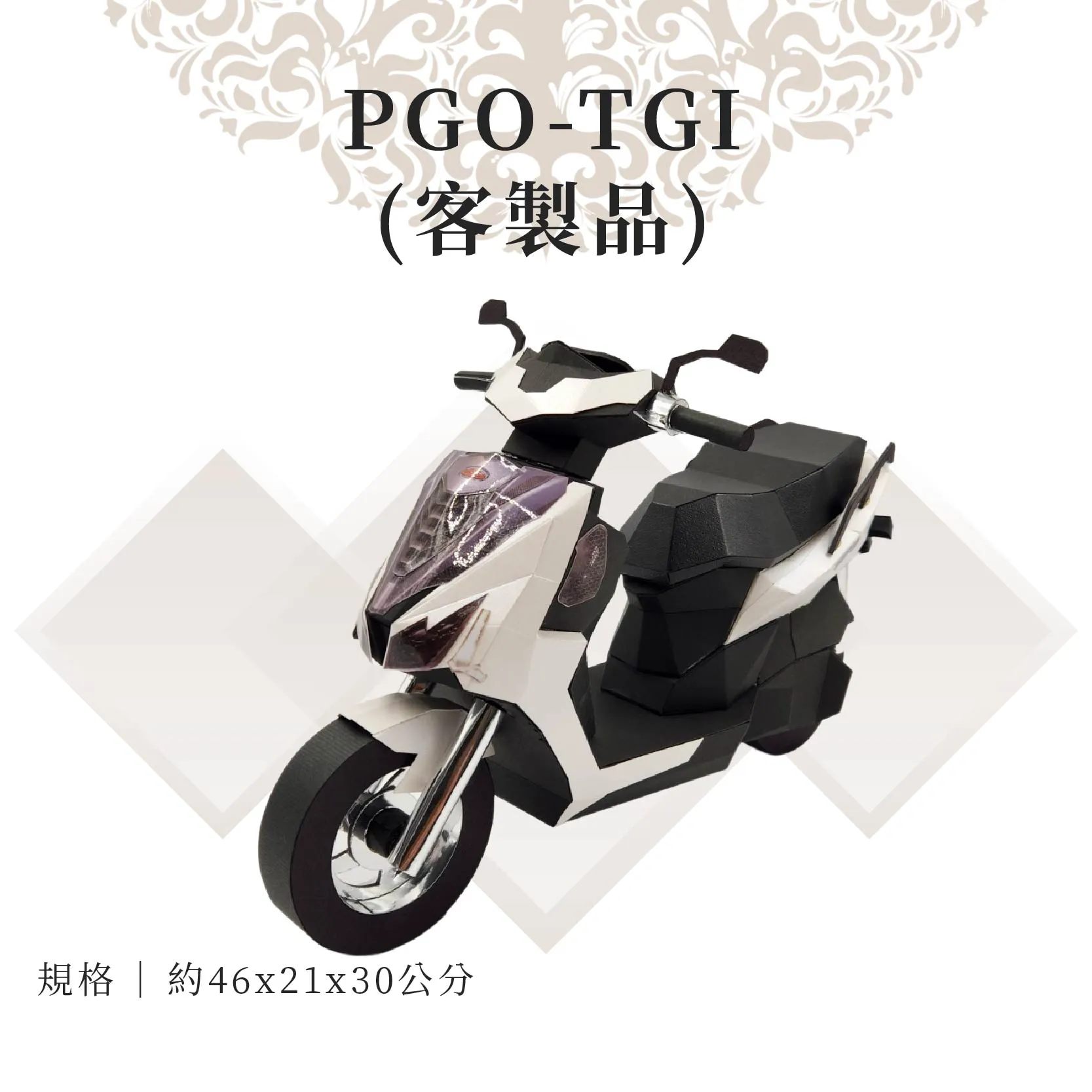 客製紙紮PGO-TGI