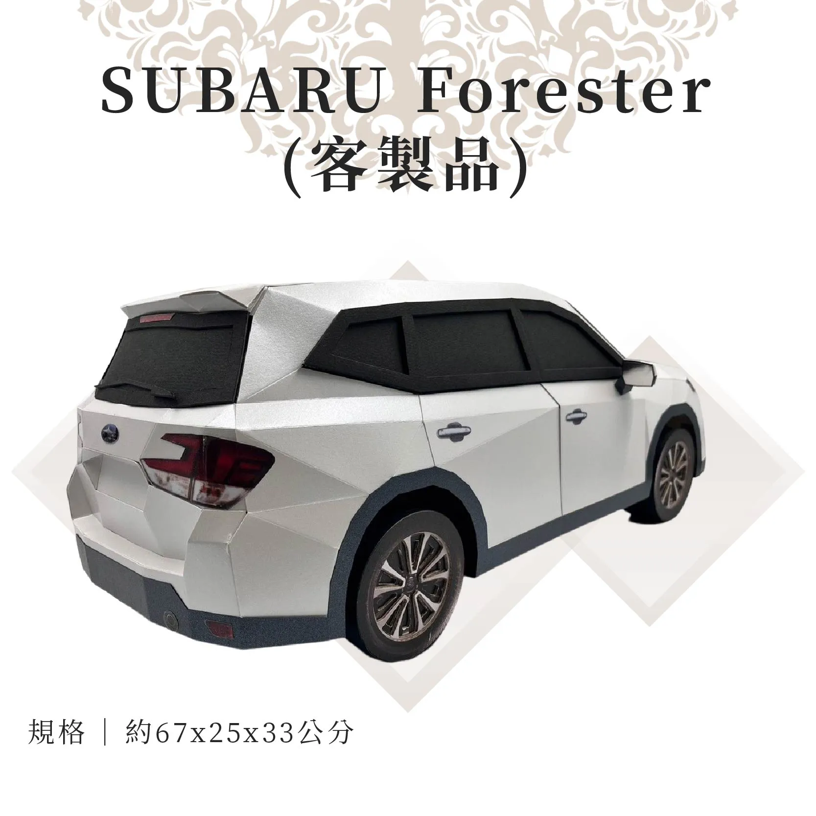 客製紙紮SUBARU Forester 02