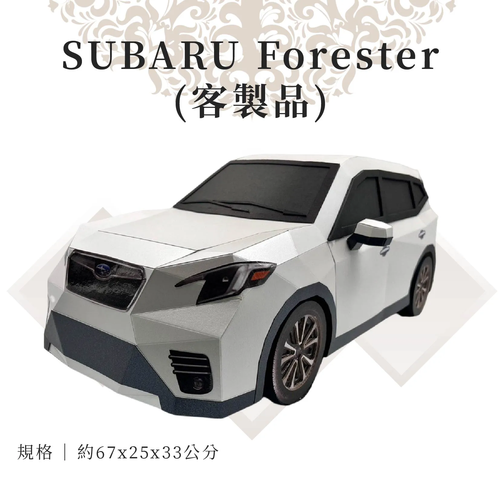客製紙紮SUBARU Forester