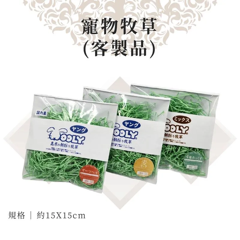 客製紙紮寵物牧草 客製紙紮寵物牧草
