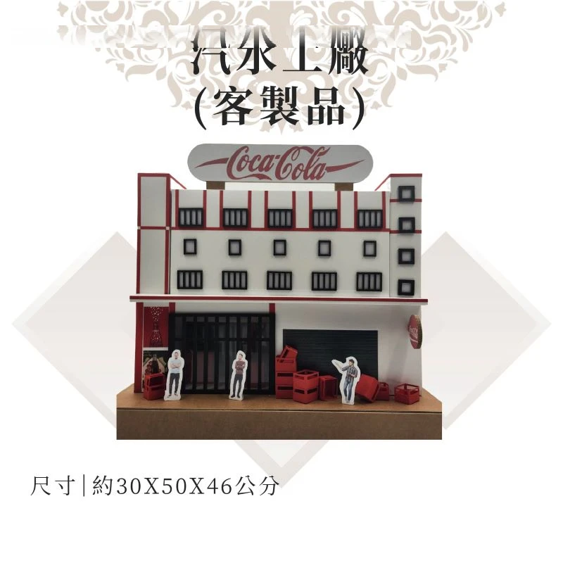 客製紙紮汽水工廠