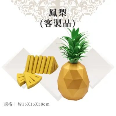 客製紙紮鳳梨