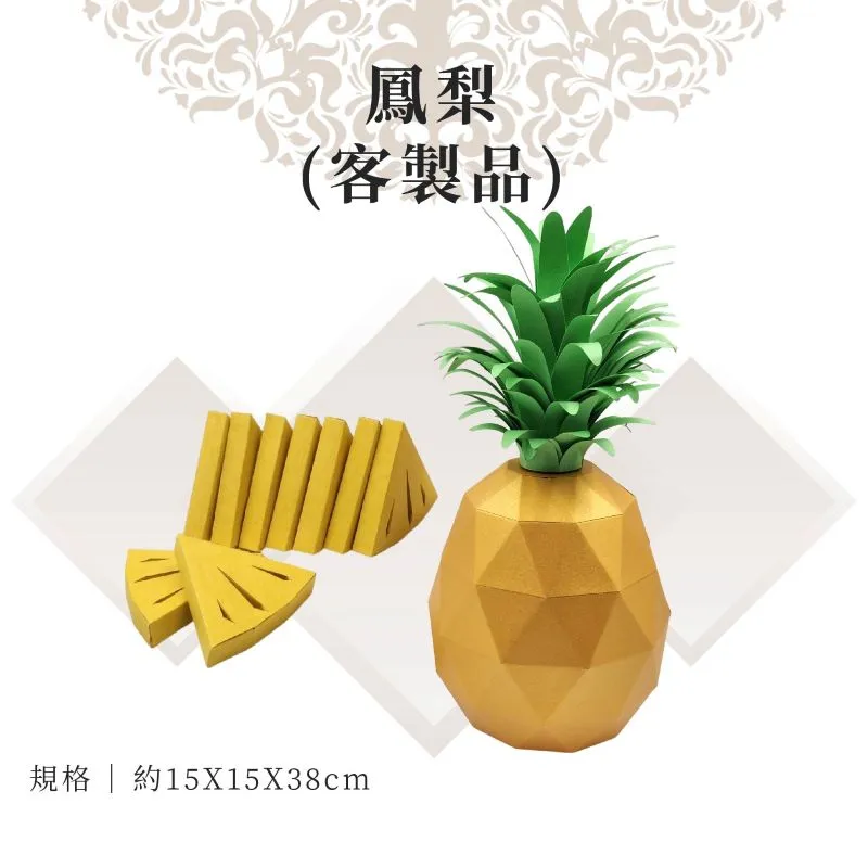 客製紙紮鳳梨