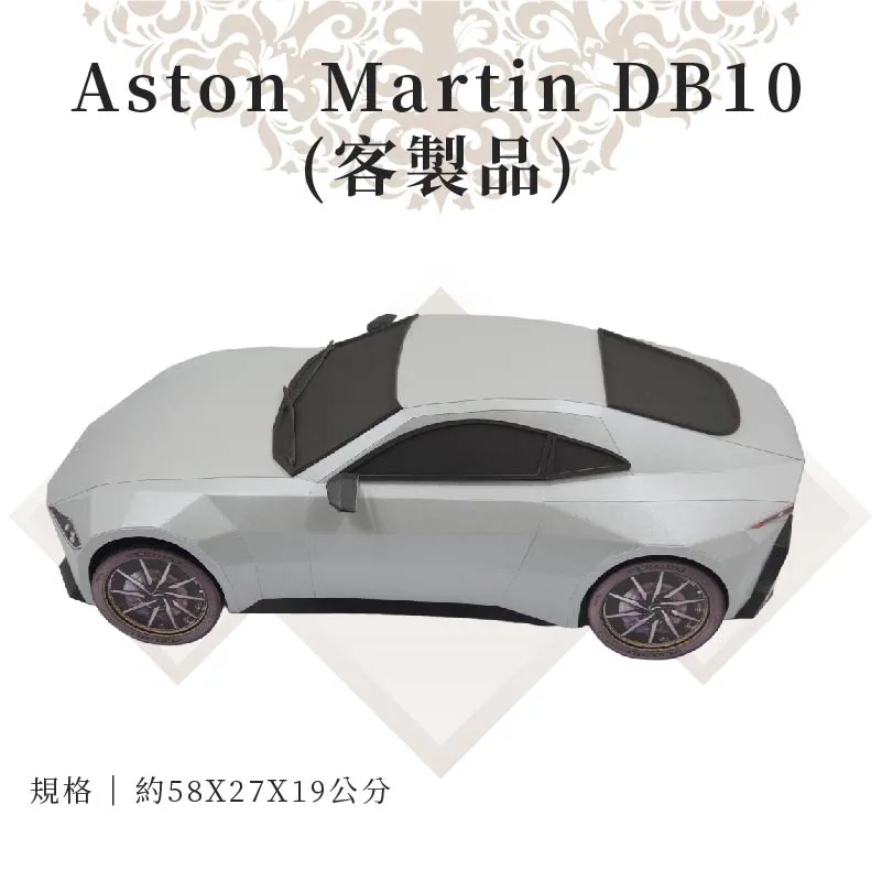 客製紙紮Aston Martin DB10側面