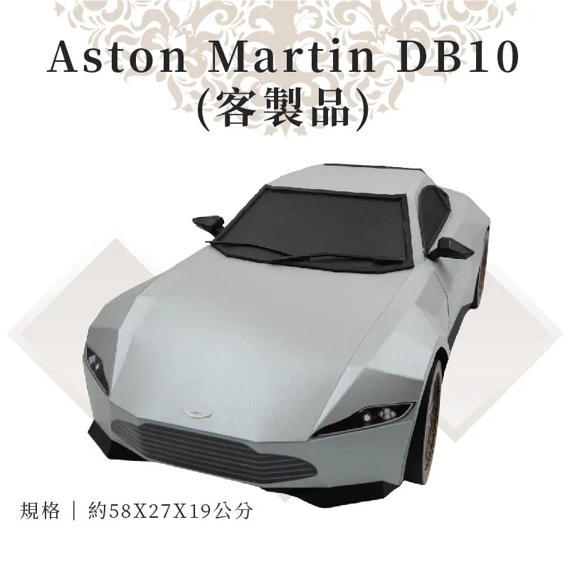 客製紙紮Aston Martin DB10正面