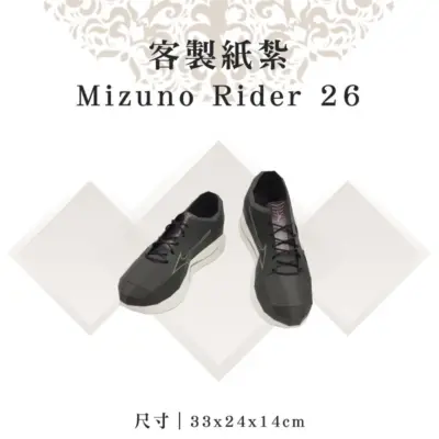 客製紙紮Mizuno Rider 26