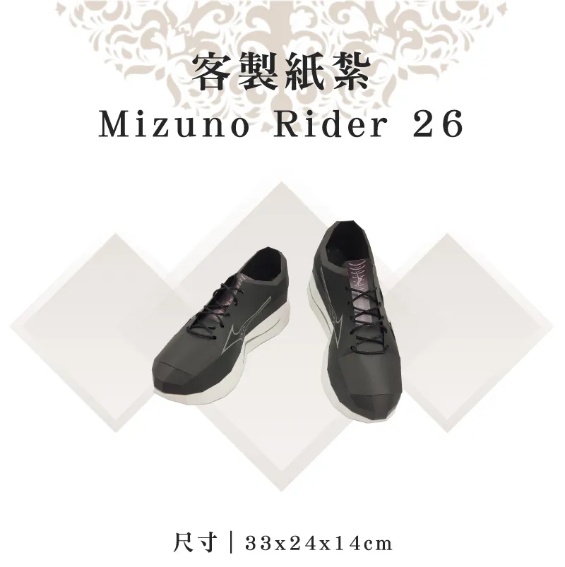 客製紙紮Mizuno Rider 26