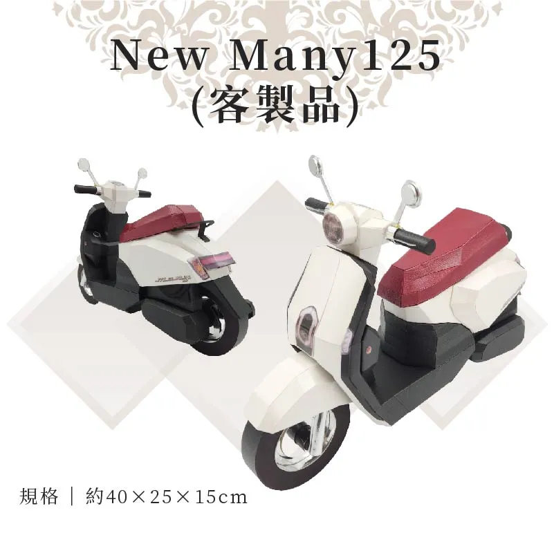 客製紙紮New Many 125