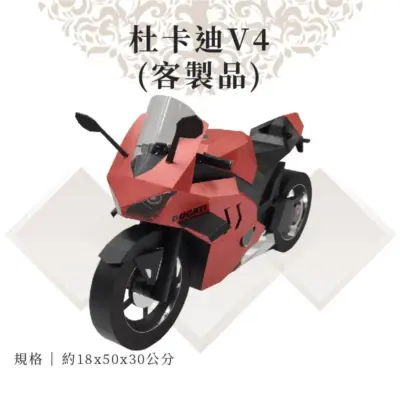 客製紙紮杜卡迪 V4