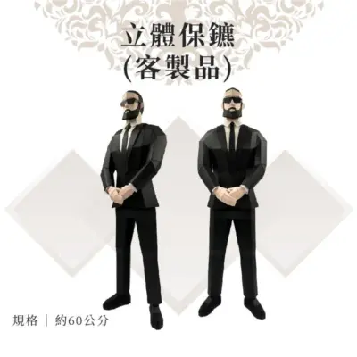 客製紙紮立體保鑣