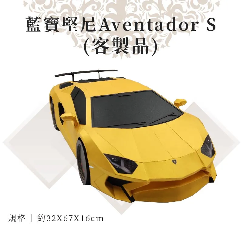 客製紙紮藍寶堅尼Aventador S 03