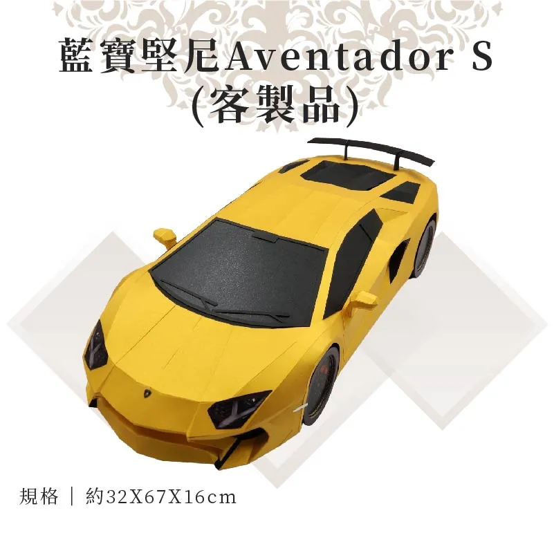 客製紙紮藍寶堅尼Aventador S