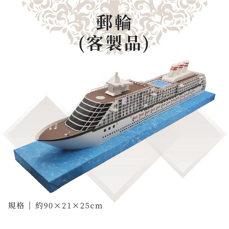 客製紙紮郵輪 01