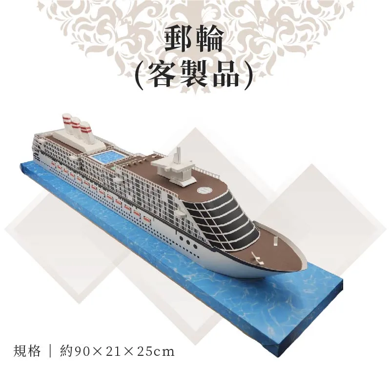 客製紙紮郵輪 03
