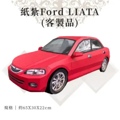 客製紙紮Ford LIATA 01