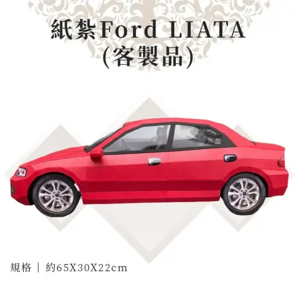 客製紙紮Ford LIATA 02