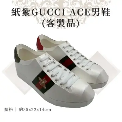 客製紙紮Gucci Ace男鞋