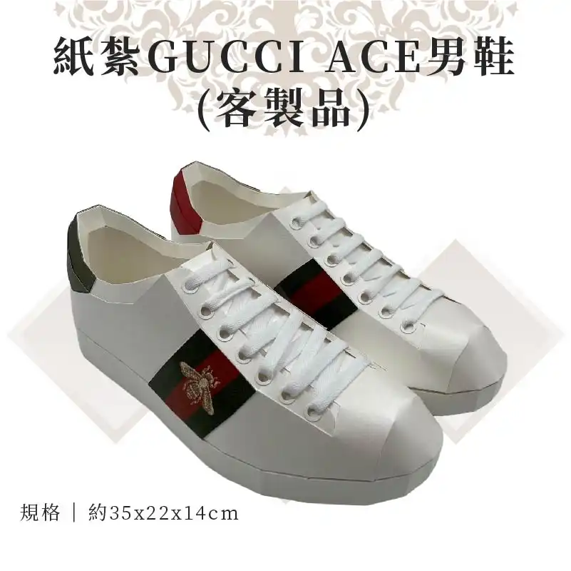 客製紙紮Gucci Ace男鞋