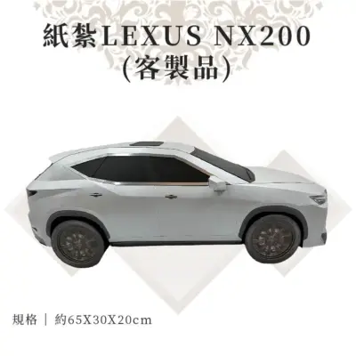 客製紙紮LEXUS NX200 02
