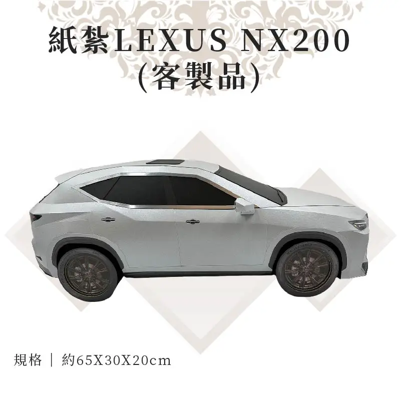客製紙紮LEXUS NX200 02