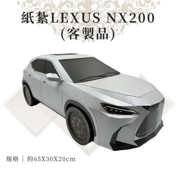 客製紙紮LEXUS NX200 03