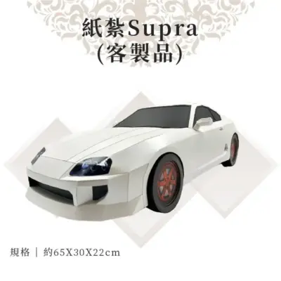客製紙紮Supra 01