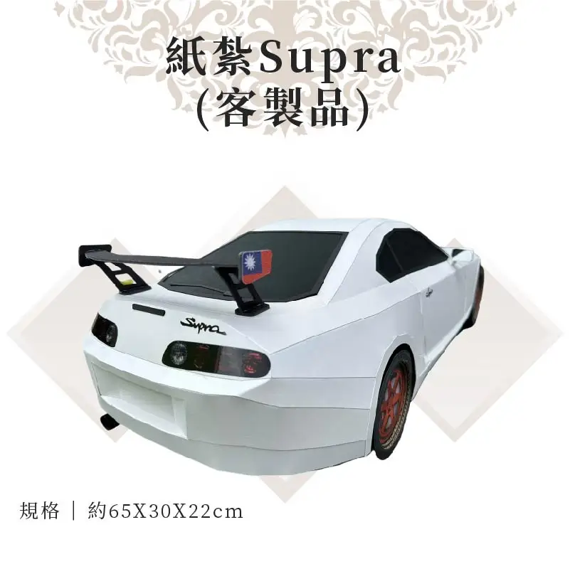 客製紙紮Supra 02