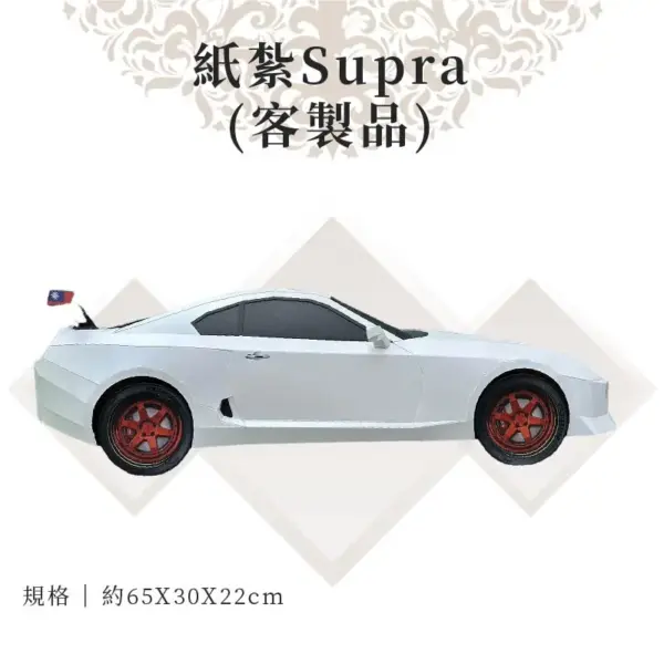 客製紙紮Supra 03
