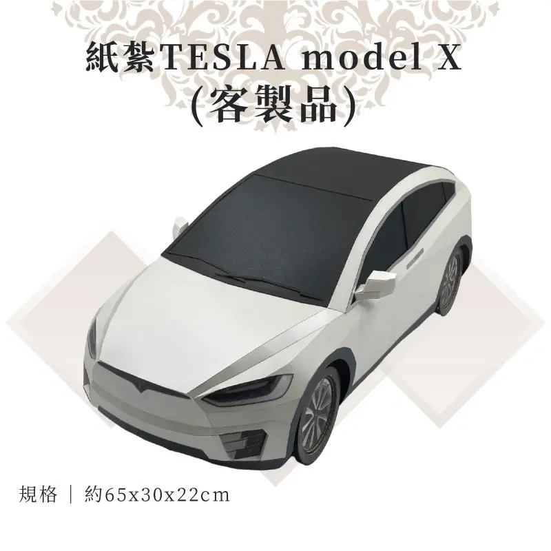 客製紙紮TESLA model X