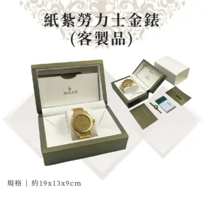 客製紙紮勞力士金錶