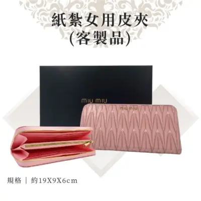 客製紙紮女用皮夾